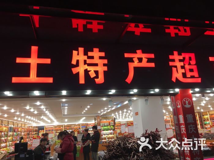 百货土产超市